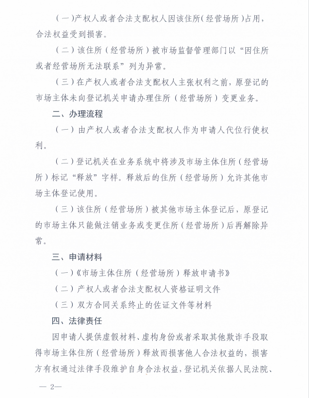 关于进一步释放住所(经营场所)资源便利市场主体注册登记有关规定(试行)的要点解读